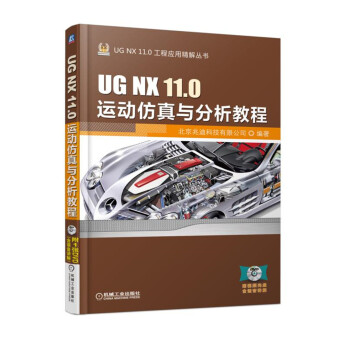 UG NX 11.0運動仿真與分析教程 pdf epub mobi 下载
