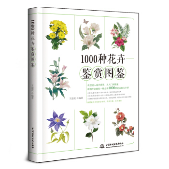1000种花卉鉴赏图鉴