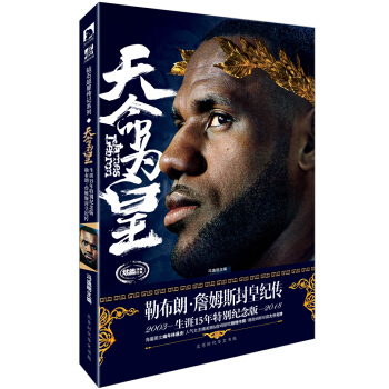 天命为皇：勒布朗·詹姆斯封皇纪传 pdf epub mobi 下载