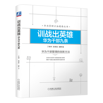 训战出英雄：华为干部九条 pdf epub mobi 下载