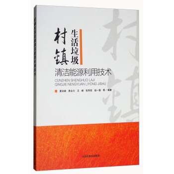 村鎮生活垃圾清潔能源利用技術
