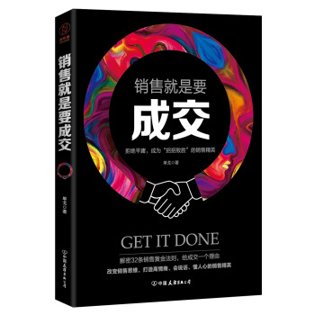 銷售就是要成交：拒絕平庸，成為“招招緻勝”的銷售精英1 pdf epub mobi 下载