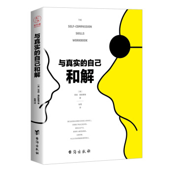 与真实的自己和解（不是对现实妥协，而是全然接纳和善待自己） pdf epub mobi 下载