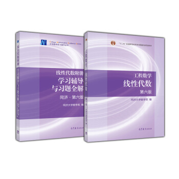线性代数（同济第6版）：教材+学习辅导（京东套装共2册） pdf epub mobi 下载