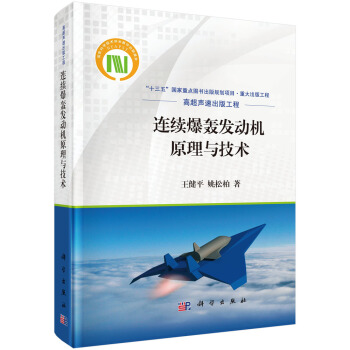 連續爆轟發動機原理與技術