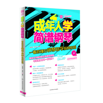 成年人学简谱钢琴：一看就懂的钢琴自学视频教程 pdf epub mobi 下载