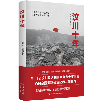 汶川十年（5.12 汶川特大地震幸存者十年曆程，百名親曆災難現場記者聯袂祈福） pdf epub mobi 下载
