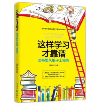 這樣學習纔靠譜：讀書要從根子上提高 pdf epub mobi 下载