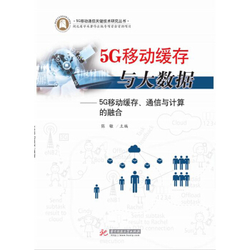 5G移動緩存與大數據——5G移動緩存、通信與計算的融閤 pdf epub mobi 下载