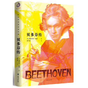 贝多芬传（裸脊珍藏版） pdf epub mobi 下载