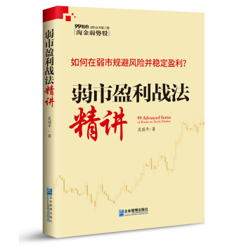 弱市盈利战法精讲 pdf epub mobi 下载