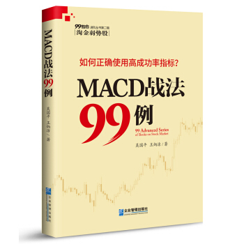 MACD战法99例 pdf epub mobi 下载