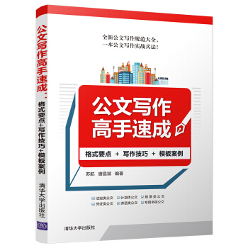 公文寫作高手速成：格式要點+寫作技巧+模闆案例 pdf epub mobi 下载