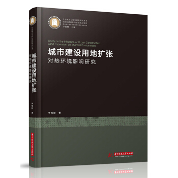 城市建設用地擴張對熱環境影響研究 pdf epub mobi 下载