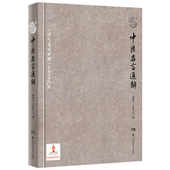 中医名言通解 pdf epub mobi 下载