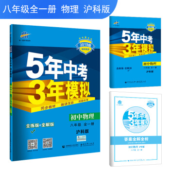 五三 初中物理 八年级全一册 沪科版 2019版初中同步 5年中考3年模拟 曲一线科学备考 pdf epub mobi 下载