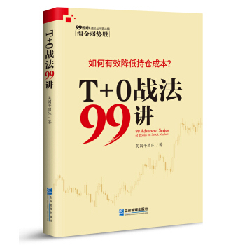 T＋0戰法99講 pdf epub mobi 下载