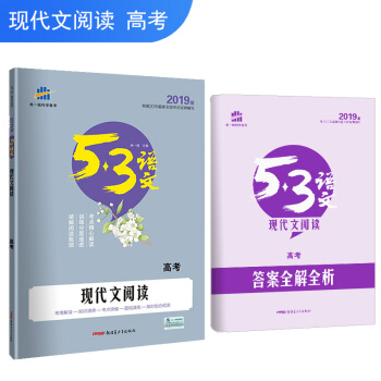 五三 現代文閱讀（高考）53高考語文專項 麯一綫科學備考（2019） pdf epub mobi 下载