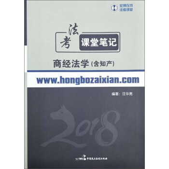 2018年宏博法考汪華亮商經法學（含知産）課堂筆記 pdf epub mobi 下载