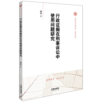 行政证据在刑事诉讼中使用问题研究 pdf epub mobi 下载