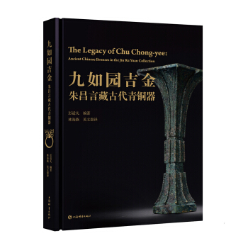 九如园吉金：朱昌言藏古代青铜器 pdf epub mobi 下载