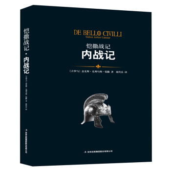 恺撒战记·内战记 pdf epub mobi 下载