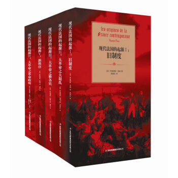現代法國的起源（全五冊） pdf epub mobi 下载