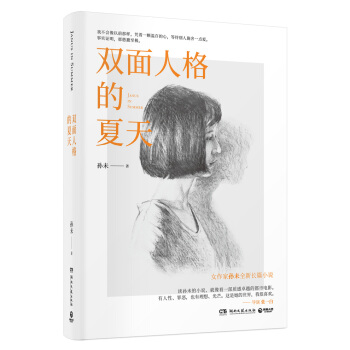 双面人格的夏天