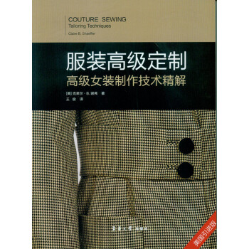 服裝高級定製——高級女裝製作技術精解