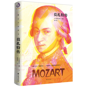 莫扎特传（裸脊珍藏版） pdf epub mobi 下载