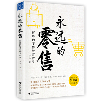 永遠的零售：厲玲的零售經營哲學 pdf epub mobi 下载