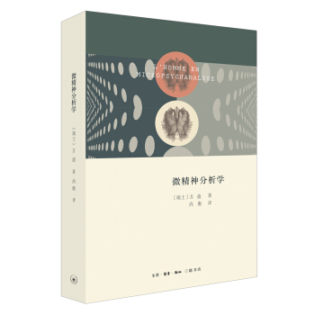 微精神分析学 pdf epub mobi 下载