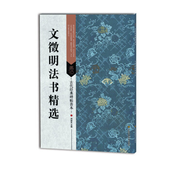 文徵明法書精選/古代經典碑帖善本 pdf epub mobi 電子書 下載