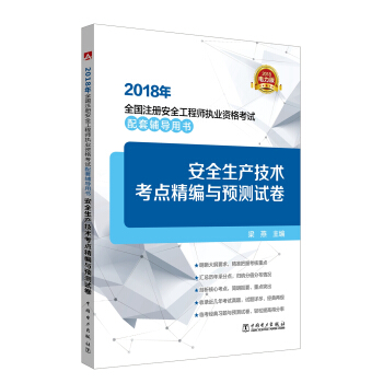 2018年全国注册安全工程师执业资格考试配套辅导用书 安全生产技术考点精编与预测试卷 教材辅导用书 pdf epub mobi 下载