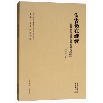伤害仍在继续:侵华日军遗弃化学武器问题研究