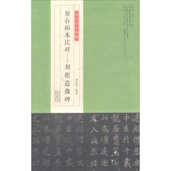 金石拓本典藏·原石拓本比對:劉根造像碑