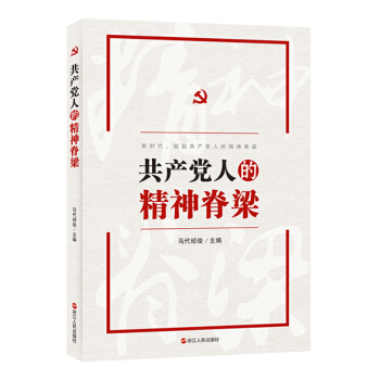 共产党人的精神脊梁 pdf epub mobi 下载