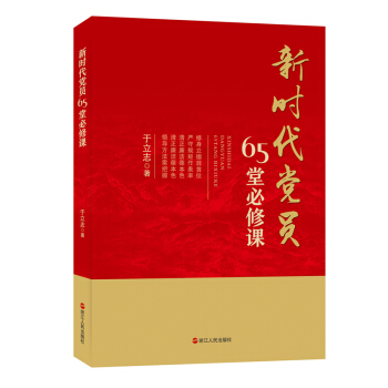 新時代黨員65堂必修課