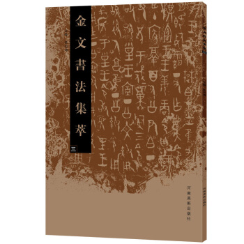 金文書法集萃（三） pdf epub mobi 下载