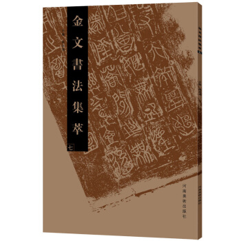金文书法集萃（七） pdf epub mobi 下载