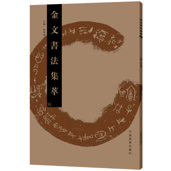金文書法集萃（六） pdf epub mobi 下载