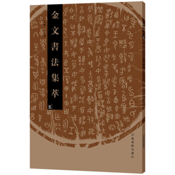 金文书法集萃（五） pdf epub mobi 下载