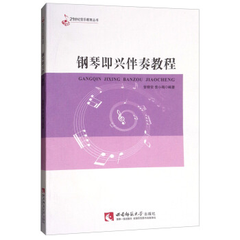 钢琴即兴伴奏教程 pdf epub mobi 下载