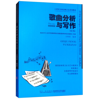 歌麯分析與寫作（第3版）/21世紀全國高師音樂係列教材·全國高等學校音樂專業課程教材 pdf epub mobi 電子書 下載
