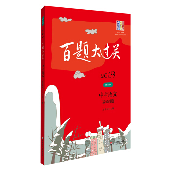 2019百题大过关.中考语文:基础百题（修订版） pdf epub mobi 下载