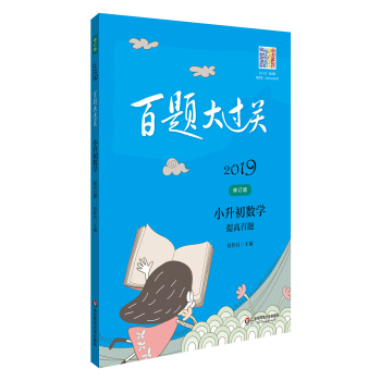 2019百題大過關·小升初數學：提高百題（修訂版） pdf epub mobi 下载
