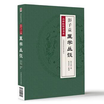 彭子益医学丛谈 pdf epub mobi 下载