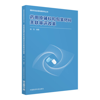 药用原辅料和包装材料关联审评改革（药品监管政策研究丛书） pdf epub mobi 下载