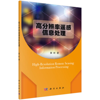 高分辨率遙感信息處理