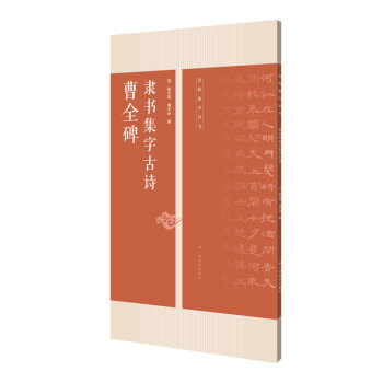 曹全碑隸書集字古詩 -- 名帖集字叢書 pdf epub mobi 下载